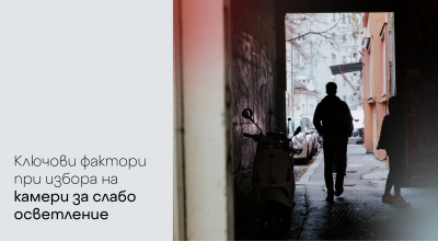 Ключови фактори при избора на камери за слабо осветление